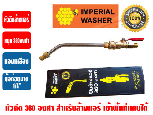 ปืนอัดฉีด 360 องศา ยี่ห้อ IMPERIAL WASHER (หัวฉีด 360 องศา) สำหรับปั๊มอัดฉีด (พร้อมข้อต่อสวมเร็ว QUI