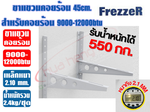 ขาแขวนคอยล์ร้อน ขนาด 45cm (หนา 2.1mm) สำหรับแอร์ 9000-12000btu