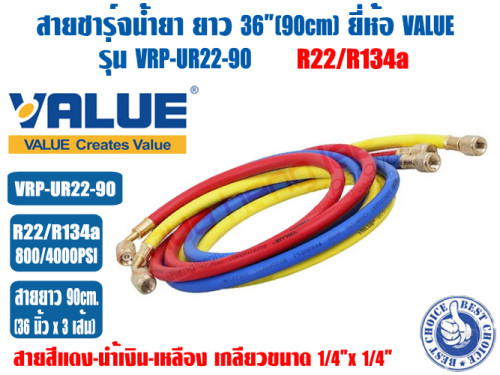 สายชาร์จน้ำยาแอร์ ยี่ห้อ VALUE รุ่น VRP-UR22-90 ใช้น้ำยา R22, R134A (ชุด3เส้น แดง เหลือง) ยาว90cm