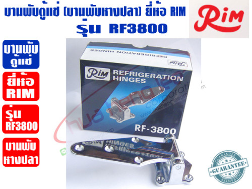 RIM บานพับ หางปลา สำหรับตู้แช่ บานพับตู้แช่ ยี่ห้อ RIM รุ่น RF-3800
