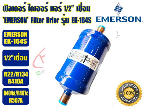 EMERSON ฟิวเตอร์ดรายเออร์ ไดเออร์แอร์ ดรายเออร์แอร์ Filter Drier 1/2 เชื่อม EMERSON รุ่น EK-164S (AL 2