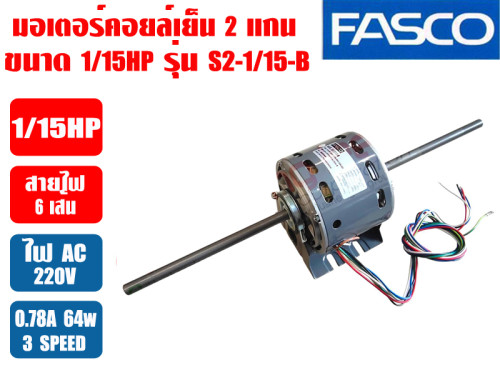 มอเตอร์พัดลม คอยล์เย็น FASCO (แฟนคอยล์) 2 แกน ขนาด 1/15HP รุ่น S2-1/15-B