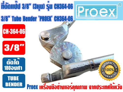 PROEX เบนเดอร์ดัดท่อทองแดง ที่ดัดท่อ ที่ดัดแป๊ป Tube Bender 3/8นิ้ว(3หุน) ยี่ห้อ PROEX รุ่น CH364-06 1