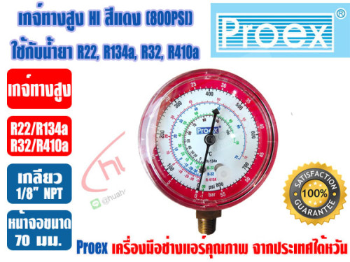 PROEX หัวเกจ์วัดน้ำยา เกจ์ทางสูง HI สีแดง (-30 - 800 psi) ยี่ห้อ PROEX (R22,R134a,R410A,R32) 1