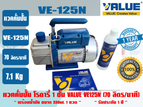 (ส่งไว จากไทย) VALUE ของแท้ แวคคั่มปั๊ม โรตารี่ (ปั๊มสูญญากาศ) ชนิด 1 ชั้น VALUE รุ่น VE125N รับประก