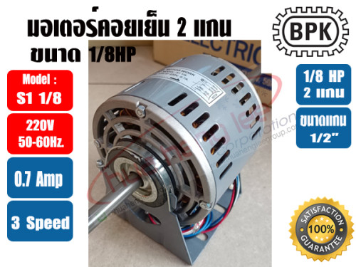 มอเตอร์พัดลม คอยล์เย็น (แฟนคอยล์) 2 แกน ขนาด 1/8HP 2