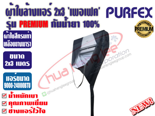 PURFEX ผ้าใบสำหรับล้างแอร์ติดผนัง 2x3 ชนิดผ้าในล่อนเคลือบยางพาราสีขาว กันน้ำยาเคมี100% รุ่นพรีเมี่ยม