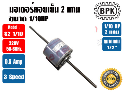 มอเตอร์พัดลม คอยล์เย็น (แฟนคอยล์) 2 แกน ขนาด 1/10HP