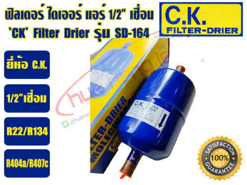 CK ฟิวเตอร์ดรายเออร์ ไดเออร์แอร์ ดรายเออร์แอร์ Filter Drier 1/2 เชื่อม C.K. รุ่น SD-164 1