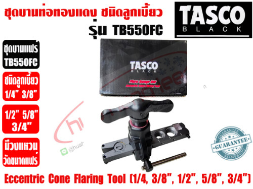 TASCO BLACK ชุดบานท่อทองแดง ชนิดลูกเบี้ยว ชุดบานแป๊ป ชุดบานแฟร์ ยี่ห้อ TASCO BLACK รุ่น TB550FC (1/4 6