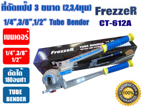 FREZZER เบนเดอร์ดัดท่อทองแดง 180 องศา ดัดได้ 3 ขนาด 1/4