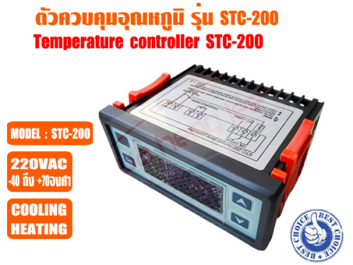 ตัวควบคุมอุณหภูมิ (เครื่องควบคุมอุณหภูมิ) ตู้เย็น ตู้แช่ ระบบชิลเลอร์ และห้องเย็น รุ่น STC-200 2