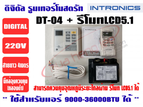 รีโมทคอนโทรลดิจิตอล ชนิดไร้สาย (ดิจิตอล รูมเทอร์โมสตรัท) ยี่ห้อ INTRONICS รุ่น DT04+LCD5.1