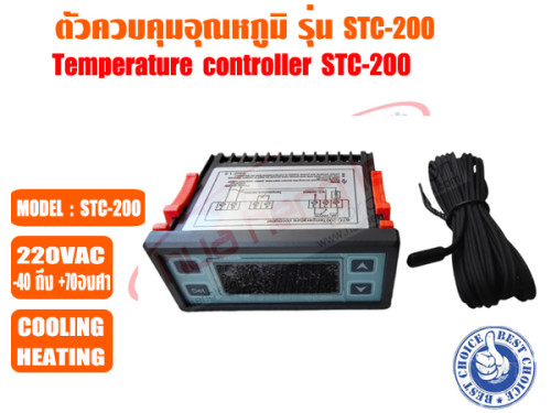 ตัวควบคุมอุณหภูมิ (เครื่องควบคุมอุณหภูมิ) ตู้เย็น ตู้แช่ ระบบชิลเลอร์ และห้องเย็น รุ่น STC-200