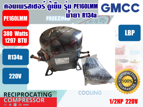 คอมเพรสเซอร์ ตู้เย็น GMCC (HITACHI)  รุ่น PE160LMM ขนาด 1/2HP น้ำยา R134a (LBP)
