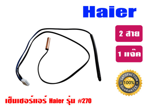 เซ็นเซอร์แอร์ HAIER 0270