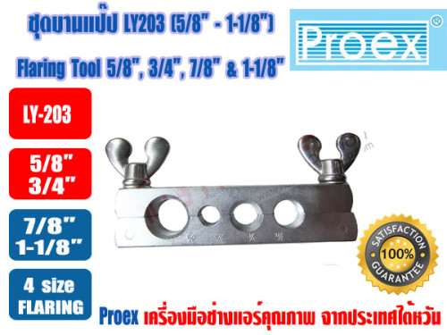 PROEX ชุดบานท่อทองแดง ชุดบานแป๊ป ยี่ห้อ  PROEX รุ่น LY-203 (5/8- 1-1/8นิ้ว) 4
