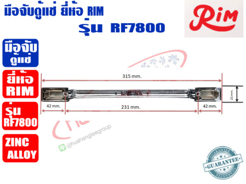 RIM มือจับตู้แช่ ยี่ห้อ RIM รุ่น RF-7800 (วัสดุโลหะ Zinc Alloy) 1
