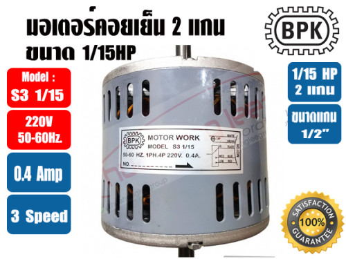 มอเตอร์พัดลม คอยล์เย็น (แฟนคอยล์) 2 แกน ขนาด 1/15HP 3