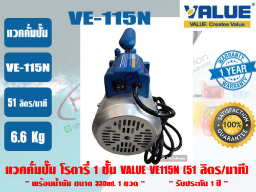 (ส่งไว จากไทย) VALUE ของแท้ แวคคั่มปั๊ม โรตารี่ (ปั๊มสูญญากาศ) ชนิด 1 ชั้น VALUE รุ่น VE115N  รับประ 4
