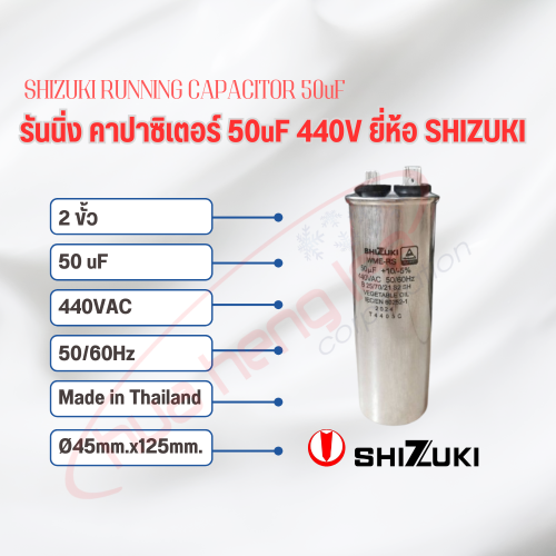 SHIZUKI รันนิ่ง คาปาซิเตอร์ (แคปรัน) 50uF 440V SHIZUKI