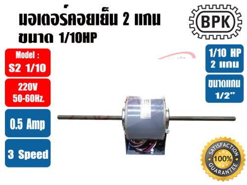 มอเตอร์พัดลม คอยล์เย็น (แฟนคอยล์) 2 แกน ขนาด 1/10HP 2