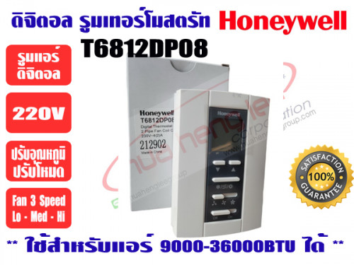 ดิจิตอล รูมเทอร์โมสตรัทแอร์ Honeywell T6812DP08