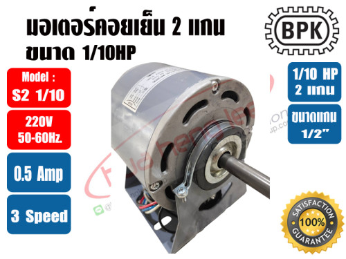 มอเตอร์พัดลม คอยล์เย็น (แฟนคอยล์) 2 แกน ขนาด 1/10HP 4