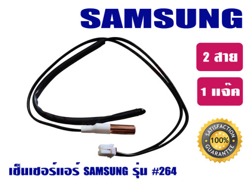 เซ็นเซอร์แอร์ SAMSUNG (แจ๊คเล็ก) 0264