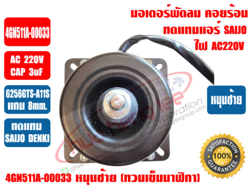 มอเตอร์พัดลม มอเตอร์คอยล์ร้อน ซัยโจเดนกิ รุ่น 4GN511A-00033 มอเตอร์แอร์ SAIJO DENKI (6256GTS-A11S) A 4