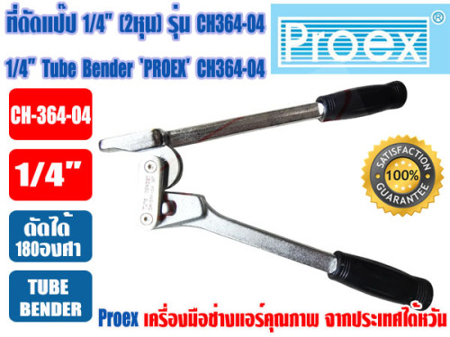 PROEX เบนเดอร์ดัดท่อทองแดง ที่ดัดท่อ ที่ดัดแป๊ป Tube Bender 1/4นิ้ว(2หุน) ยี่ห้อ PROEX รุ่น CH364-04 3