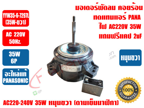 PANASONIC มอเตอร์พัดลม คอยล์ร้อน มอเตอร์คอยร้อน สำหรับทดแทนแอร์ พานาโซนิค,ไดกิ้น รุ่น YYW35-6-7297L