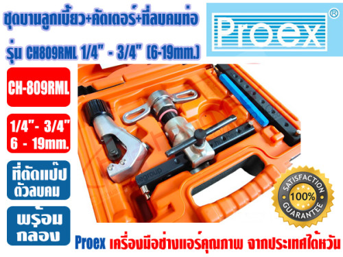 PROEX ชุดบานท่อ ลูกเบี้ยว ชนิดAUTO-FREE ชุดบานแฟร์ก๊อกแก๊ก+คัตเตอร์+ที่ลบคม PROEX รุ่น CH-809RML 2