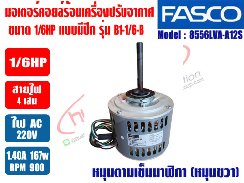 มอเตอร์ คอยล์ร้อน FASCO ชนิดกลม 1/6HP Model:B1-1/6-B (8556LVA-A12S)