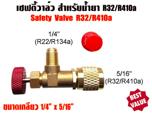 เซฟตี้วาล์วแอร์/คอนโทรลวาล์วแอร์ (Refrigerant Retention Control Valve) R410A/R32 ขนาด 1/4นิ้ว x 5/16