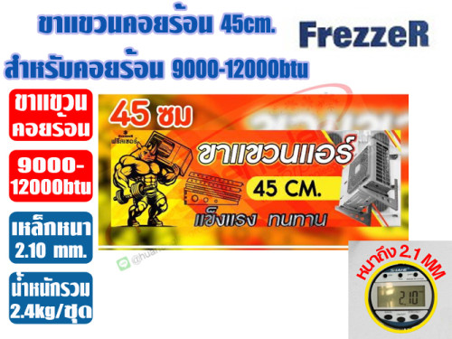 ขาแขวนคอยล์ร้อน ขนาด 45cm (หนา 2.1mm) สำหรับแอร์ 9000-12000btu 3
