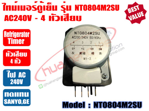 ไทม์เมอร์ตู็เย็น ไทเมอร์ตู้เย็น ทามเมอร์ตู้เย็น นาฬิกาตู้เย็น Timerตู้เย็น ตู้เย็นโนฟรอส NT0804M2SU
