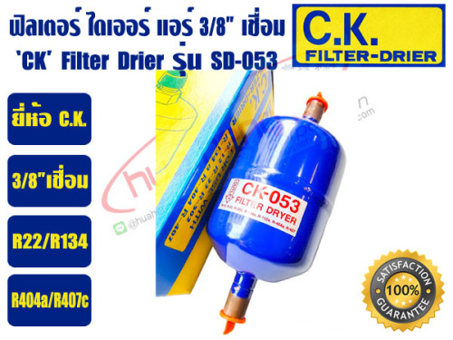 CK ฟิวเตอร์ดรายเออร์ ไดเออร์แอร์ ดรายเออร์แอร์ Filter Drier 3/8 เชื่อม C.K. รุ่น SD-053