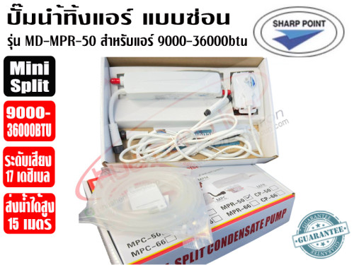 SHARP POINT ปั๊มเดรนน้ำทิ้งแอร์ (กาลักน้ำแอร์) แบบซ่อนในคอยเย็น MINI SPLIT X-POWER สำหรับแอร์ 9000-3