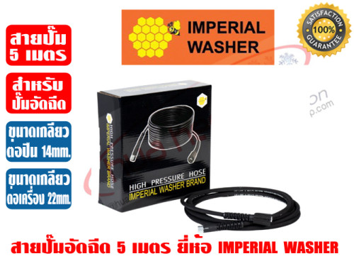 สายแรงดัน สายสายฉีดน้ำแรงดันสูง ยาว 5 เมตร สำหรับปั๊มอัดฉีด IMPERIAL WASHER