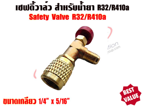 เซฟตี้วาล์วแอร์/คอนโทรลวาล์วแอร์ (Refrigerant Retention Control Valve) R410A/R32 ขนาด 1/4นิ้ว x 5/16 2