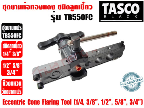 TASCO BLACK ชุดบานท่อทองแดง ชนิดลูกเบี้ยว ชุดบานแป๊ป ชุดบานแฟร์ ยี่ห้อ TASCO BLACK รุ่น TB550FC (1/4 7