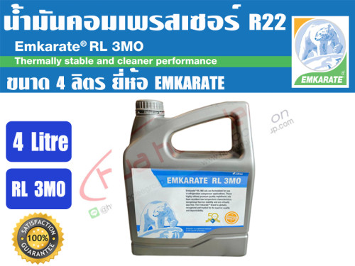 ของแท้ 100% น้ำมันคอมเพรสเซอร์ EMKARATE รุ่น RL 3MO (R22) ขนาด 4 ลิตร
