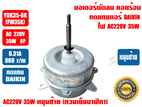 ไดกิ้น มอเตอร์พัดลม คอยล์ร้อน มอเตอร์คอยร้อน สำหรับทดแทนแอร์ DAIKIN รุ่น YDK35-6K (FW35X) 220-240V