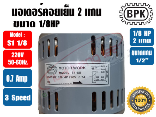 มอเตอร์พัดลม คอยล์เย็น (แฟนคอยล์) 2 แกน ขนาด 1/8HP 4