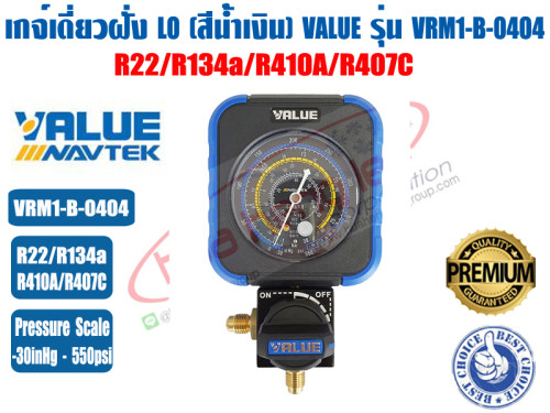 เกจ์เดี่ยวทางต่ำ LO สีน้ำเงิน ยี่ห้อ VALUE รุ่น VRM1-B-0404 (R410A,R22,R134a,R407C)