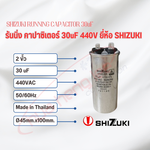 SHIZUKI รันนิ่ง คาปาซิเตอร์ (แคปรัน) 30uF 440V SHIZUKI