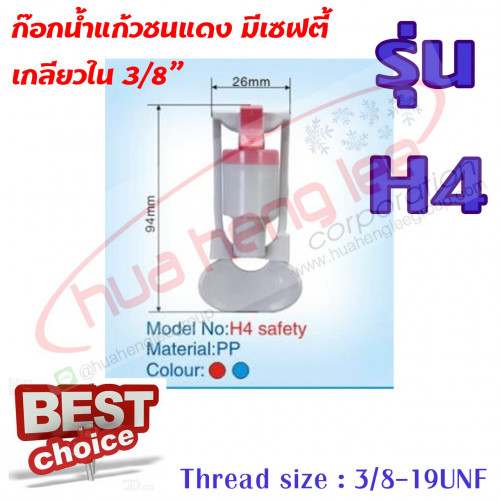ก๊อกน้ำร้อนแก้วชน รุ่นH4 พลาสติก สีแดง มีsafetyล็อค ใช้สำหรับตู้น้ำร้อน-เย็น 4