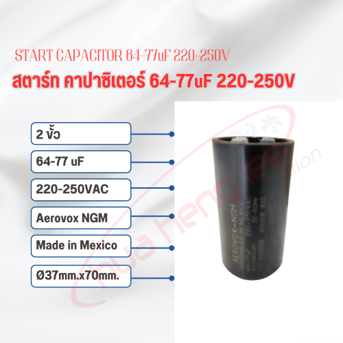 สตาร์ท คาปาซิเตอร์ - แคปสตาร์ท (ตัวพลาสติกกลม สีดำ) หัวเสียบ 64-77uF 220V