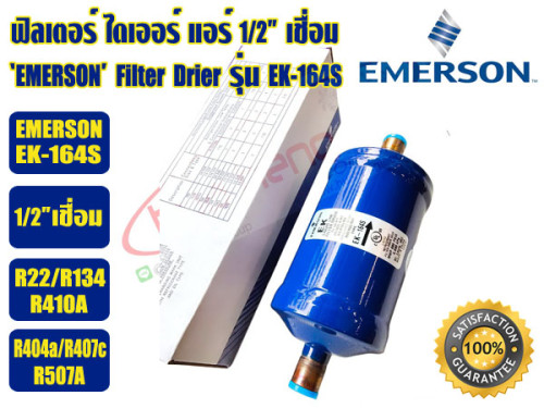 EMERSON ฟิวเตอร์ดรายเออร์ ไดเออร์แอร์ ดรายเออร์แอร์ Filter Drier 1/2 เชื่อม EMERSON รุ่น EK-164S (AL